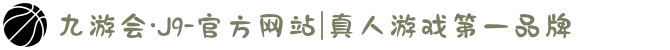 九游会·J9-官方网站|真人游戏第一品牌
